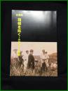 【図録】【企画展 箱根を拓く―渋沢栄一と箱根】箱根町立郷土資料館