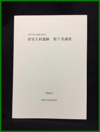 【神奈川県 高座郡 寒川町　倉見大村遺跡 第７次調査】武相文化財研究所