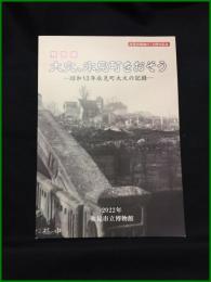 【図録】【特別展　大火、氷見町をおそう　―昭和13年氷見町大火の記録―】氷見市立博物館