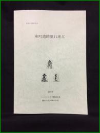 【神奈川県厚木市 東町遺跡第11地点】睦合文化財株式会社