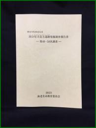 【神奈川県海老名市　国分尼寺北方遺跡発掘調査報告書 ー第49・58次調査ー】海老名市教育委員会