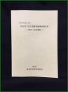 【神奈川県海老名市　国分尼寺北方遺跡発掘調査報告書 ー第49・58次調査ー】海老名市教育委員会