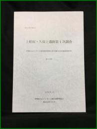【神奈川県伊勢原市　上粕屋・久保上遺跡第１次調査 （伊勢原大山インター土地区画整理事業に係る埋蔵文化財発掘調査報告書）第１分冊】伊勢原大山インター土地区画整理組合 株式会社パスコ