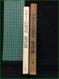 【デザインの発見 粟津潔】三一書房