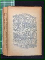 【デザインの発見 粟津潔】三一書房