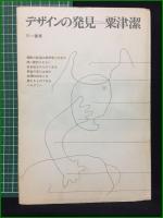 【デザインの発見 粟津潔】三一書房