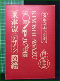 【粟津潔デザイン図絵】田畑書店