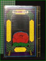 【粟津潔デザイン図絵】田畑書店