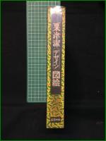 【粟津潔デザイン図絵】田畑書店