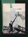 【シャガール わが回想 著・マルク・シャガール/訳・三輪福松・村上陽通】美術出版社