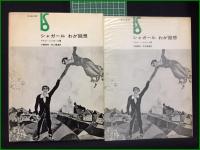 【シャガール わが回想 著・マルク・シャガール/訳・三輪福松・村上陽通】美術出版社