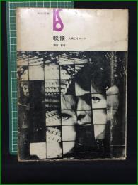 【映像 人間とイメージ 岡田晋】美術出版社