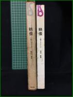 【映像 人間とイメージ 岡田晋】美術出版社