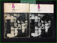 【映像 人間とイメージ 岡田晋】美術出版社