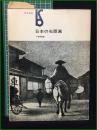 【日本の石板画 小野忠重】美術出版社
