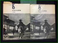 【日本の石板画 小野忠重】美術出版社