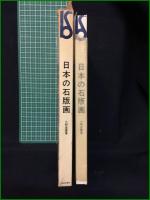 【日本の石板画 小野忠重】美術出版社