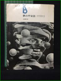 【夢の宇宙誌 コスモグラフィアファンタスティカ 澁澤龍彦】美術出版社