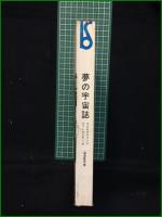 【夢の宇宙誌 コスモグラフィアファンタスティカ 澁澤龍彦】美術出版社