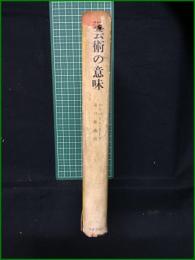 【芸術の意味 ハーバート・リード】みすず書房