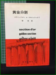 【黄金分割 ピラミッドからル・コルビジェまで 柳亮】美術出版社