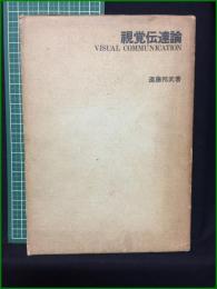 【視覚伝達論 遠藤邦武】東京デザイナー学院出版局