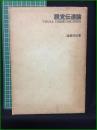 【視覚伝達論 遠藤邦武】東京デザイナー学院出版局