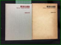 【視覚伝達論 遠藤邦武】東京デザイナー学院出版局