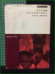 【アメリカのクリエイティビティ 中井幸一】美術出版社