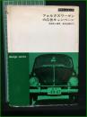 【フォルクスワーゲンの広告キャンペーン 西尾忠久】美術出版社