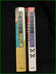 【手塚治虫物語 オサムシ登場/漫画の夢，アニメの夢 伴俊男+手塚プロダクション】朝日新聞社