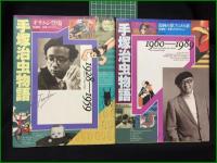 【手塚治虫物語 オサムシ登場/漫画の夢，アニメの夢 伴俊男+手塚プロダクション】朝日新聞社