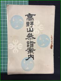 【高野山参詣案内 井上隆太郎】