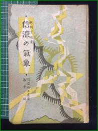 【信濃の気象 梶間百樹】信濃郷土文化普及会