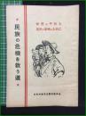 【世界の平和と国民の幸福のために 民族の危機を救う道】日本共産党山梨県委員会