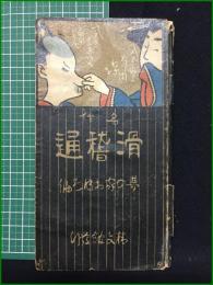 【滑稽通 夢の家おぼろ】精文館書店