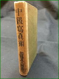 【中級寫眞術 加藤直三郎】