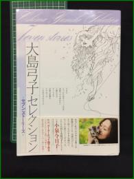 【大島弓子セレクション セブンストーリーズ】角川書店