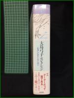 【大島弓子セレクション セブンストーリーズ】角川書店