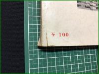 【芝居せりふ集】第一書店