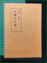 【大磯の今昔(一) 鈴木昇】