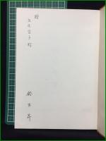 【大磯の今昔(一) 鈴木昇】