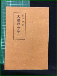 【大磯の今昔(二) 鈴木昇】