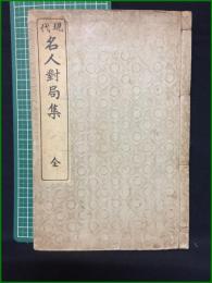 【現代名人封局集 喜多博仙】精華堂書店