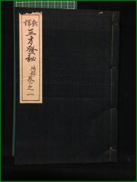 【新訳 三才発秘 地部 巻之一】石橋方象学院