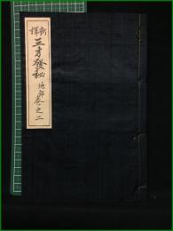 【新訳 三才発秘 地部 巻之二】石橋方象学院