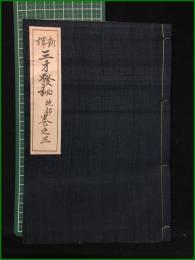 【新訳 三才発秘 地部 巻之三】石橋方象学院