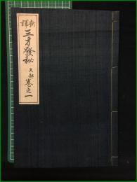 【新訳 三才発秘 天部 巻之一】石橋方象学院