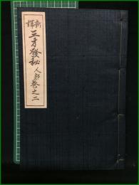 【新訳 三才発秘 人部 巻之二】石橋方象学院