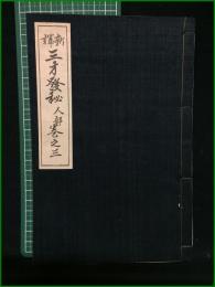 【新訳 三才発秘 人部 巻之三】石橋方象学院